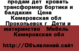 продам дет  кровать-трансформер бортики и балдахин › Цена ­ 4 000 - Кемеровская обл., Прокопьевск г. Дети и материнство » Мебель   . Кемеровская обл.